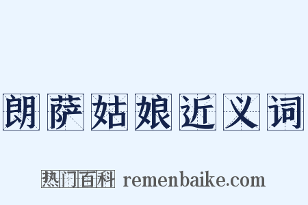 朗萨姑娘近义词是什么意思的图片